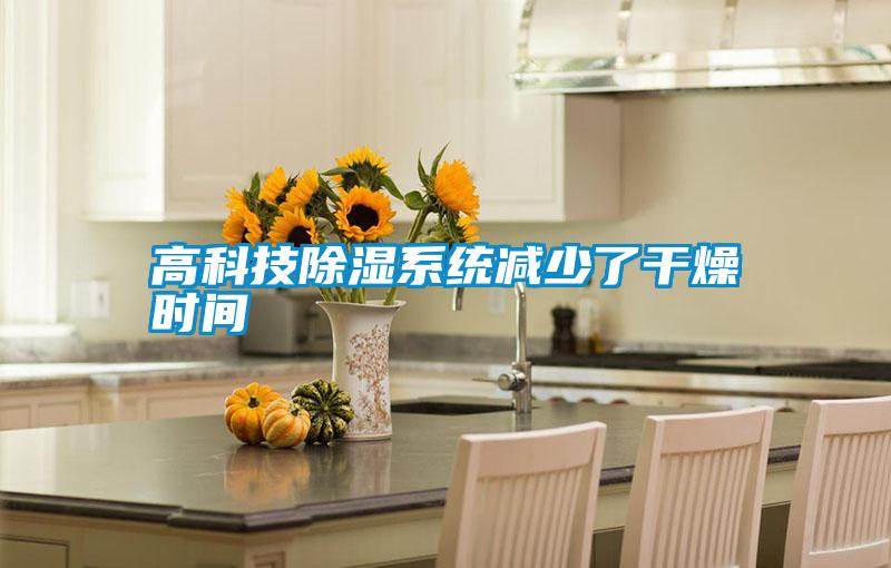 高科技除濕系統減少了干燥時(shí)間