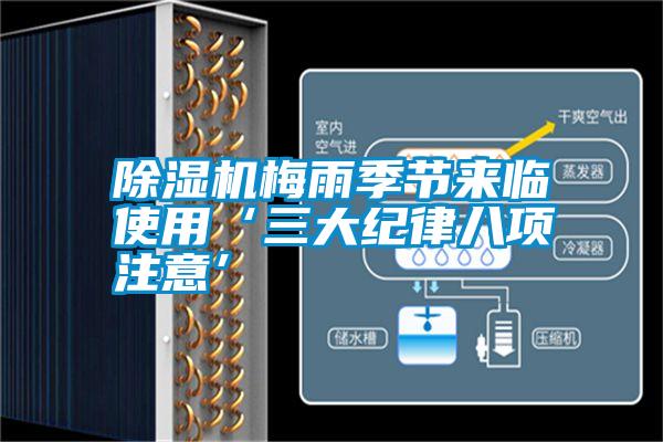除濕機梅雨季節來(lái)臨使用‘三大紀律八項注意’