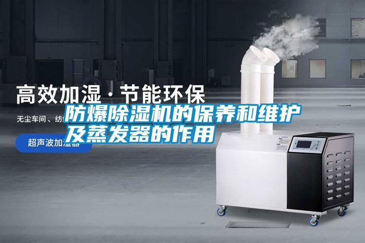 防爆除濕機的保養和維護及蒸發(fā)器的作用