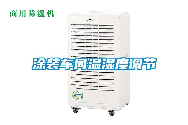 涂裝車(chē)間溫濕度調節