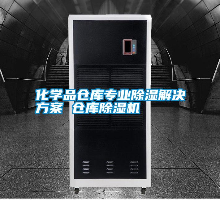 化學(xué)品倉庫專(zhuān)業(yè)除濕解決方案 倉庫除濕機