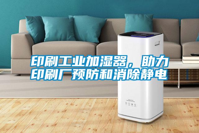 印刷工業(yè)加濕器，助力印刷廠(chǎng)預防和消除靜電