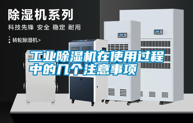 工業(yè)除濕機在使用過(guò)程中的幾個(gè)注意事項