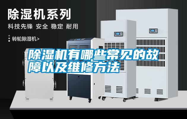 除濕機有哪些常見(jiàn)的故障以及維修方法