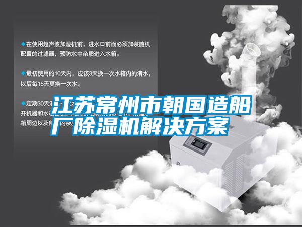 江蘇常州市朝國造船廠(chǎng)除濕機解決方案