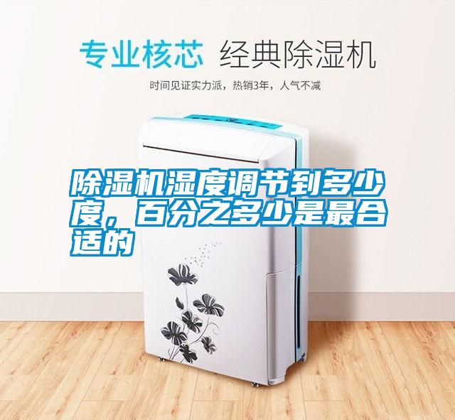 除濕機濕度調節到多少度，百分之多少是最合適的
