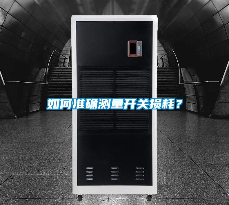 如何準確測量開(kāi)關(guān)損耗？