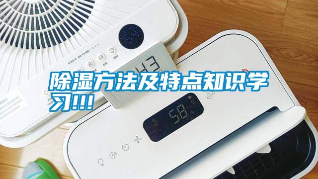 除濕方法及特點(diǎn)知識學(xué)習!!!