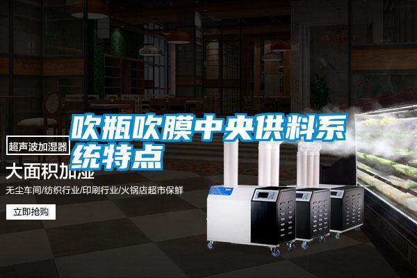 吹瓶吹膜中央供料系統特點(diǎn)