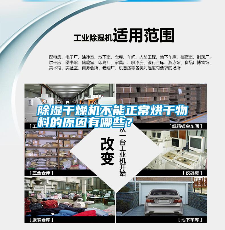 除濕干燥機不能正常烘干物料的原因有哪些？