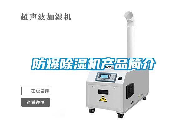 防爆除濕機產(chǎn)品簡(jiǎn)介