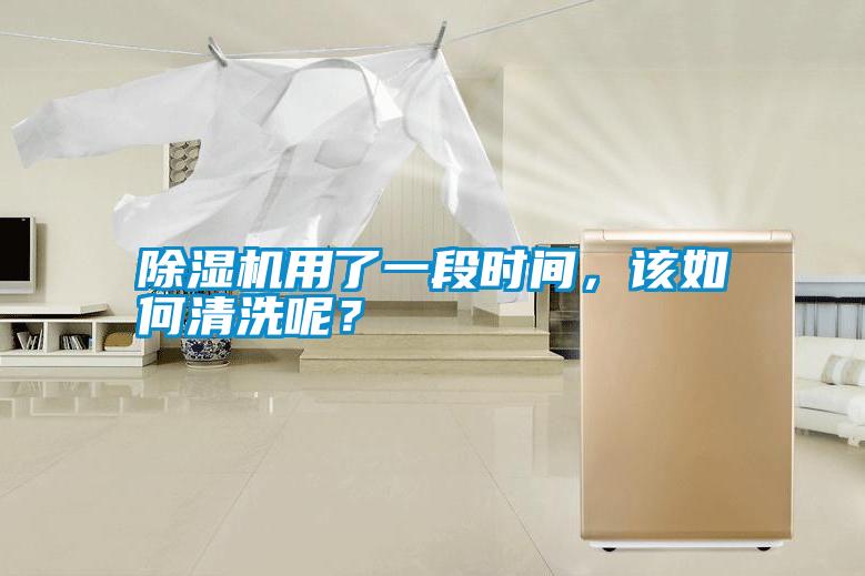 除濕機用了一段時(shí)間，該如何清洗呢？