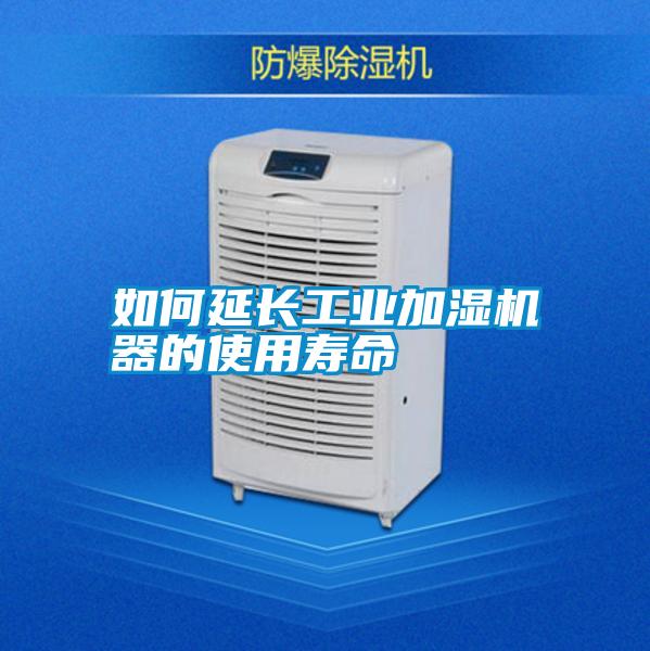 如何延長(cháng)工業(yè)加濕機器的使用壽命