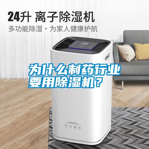 為什么制藥行業(yè)要用除濕機？