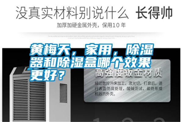 黃梅天，家用，除濕器和除濕盒哪個(gè)效果更好？