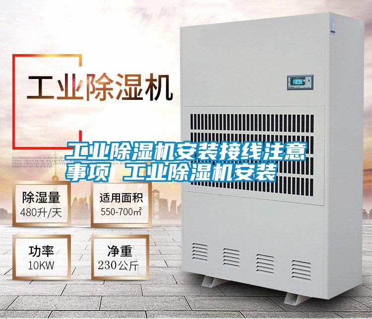 工業(yè)除濕機安裝接線(xiàn)注意事項 工業(yè)除濕機安裝