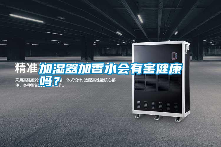 加濕器加香水會(huì )有害健康嗎？