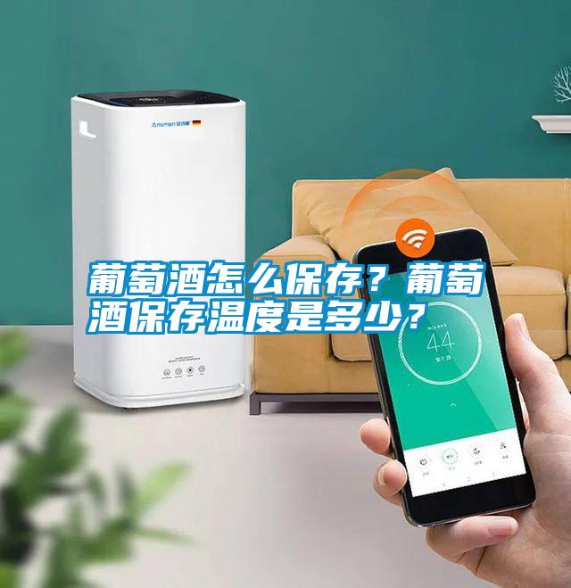 葡萄酒怎么保存？葡萄酒保存溫度是多少？