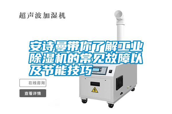 安詩(shī)曼帶你了解工業(yè)除濕機的常見(jiàn)故障以及節能技巧