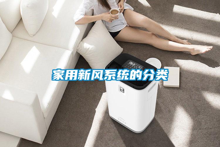 家用新風(fēng)系統的分類(lèi)