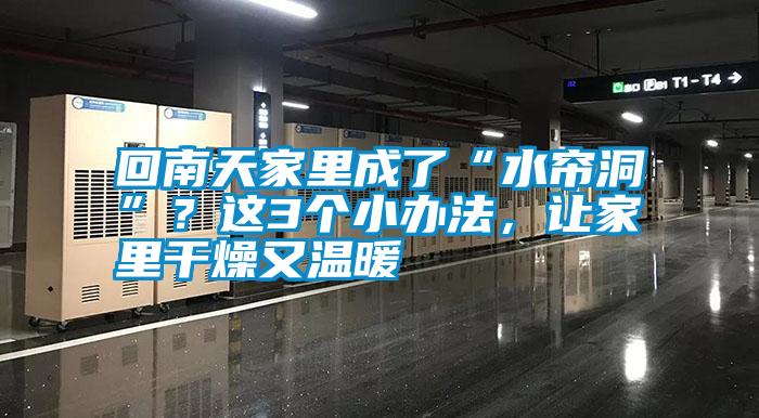 回南天家里成了“水簾洞”？這3個(gè)小辦法，讓家里干燥又溫暖