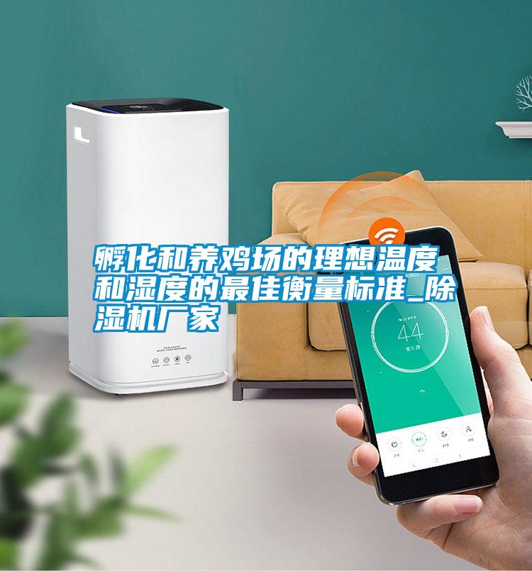 孵化和養雞場(chǎng)的理想溫度和濕度的最佳衡量標準_除濕機廠(chǎng)家