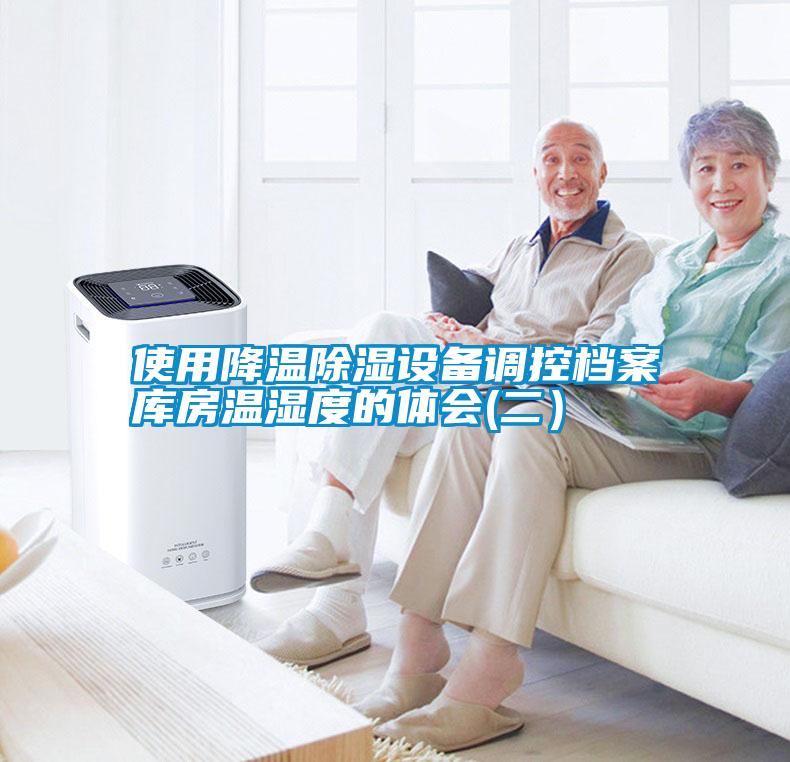 使用降溫除濕設備調控檔案庫房溫濕度的體會(huì )(二）