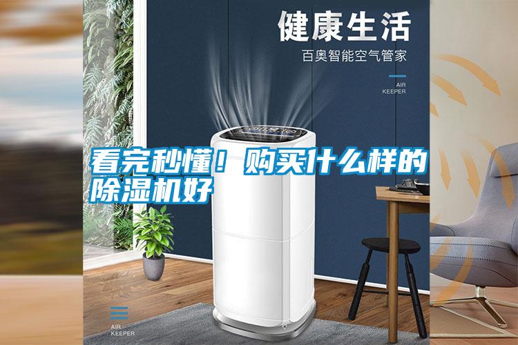 看完秒懂！購買(mǎi)什么樣的除濕機好