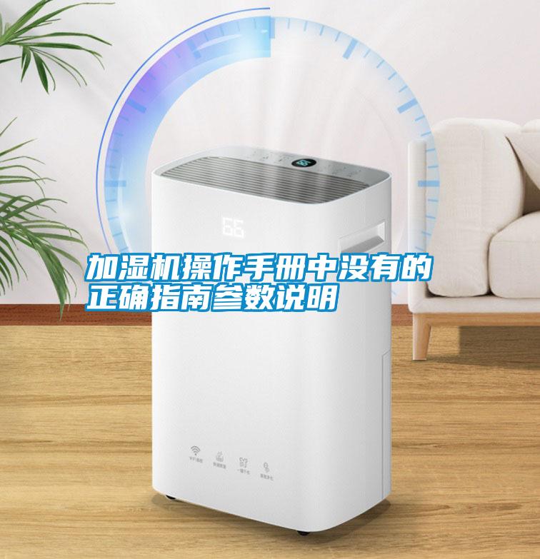 加濕機操作手冊中沒(méi)有的 正確指南參數說(shuō)明