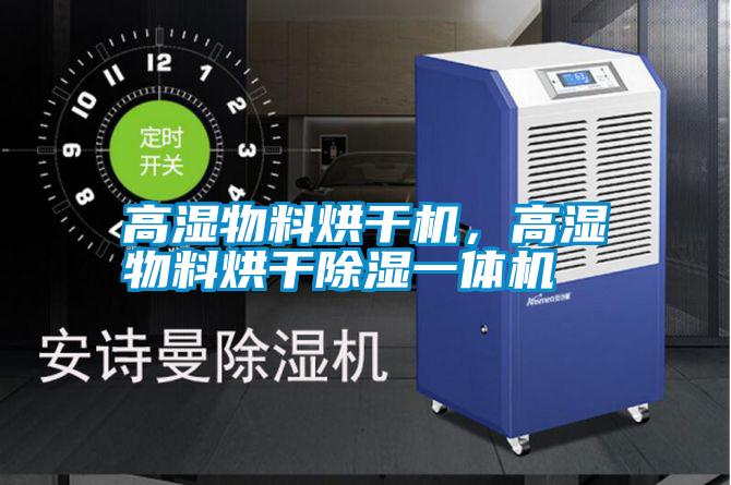 高濕物料烘干機，高濕物料烘干除濕一體機