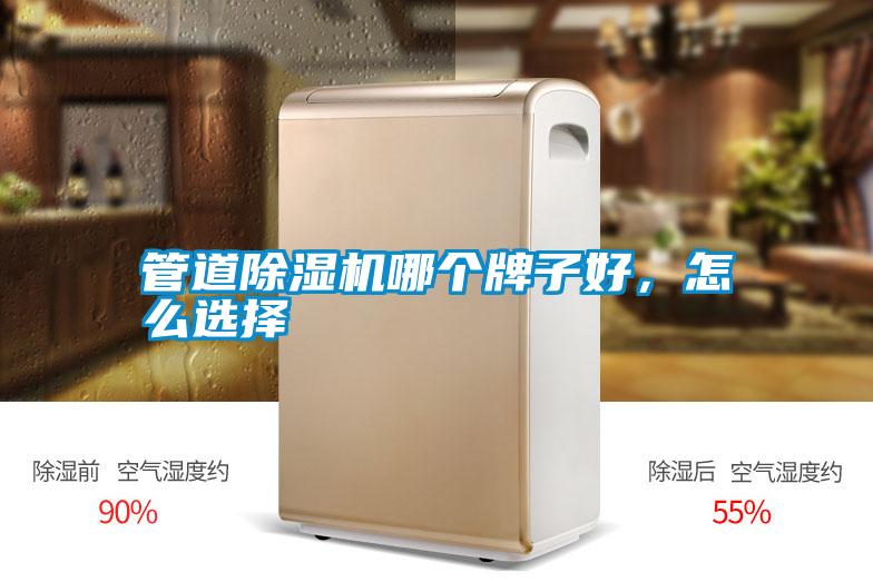 管道除濕機哪個(gè)牌子好，怎么選擇