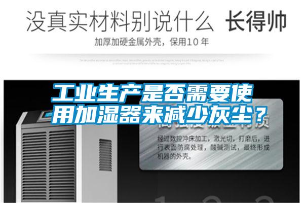 工業(yè)生產(chǎn)是否需要使用加濕器來(lái)減少灰塵？