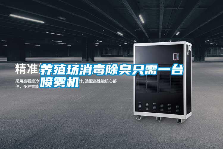 養殖場(chǎng)消毒除臭只需一臺噴霧機