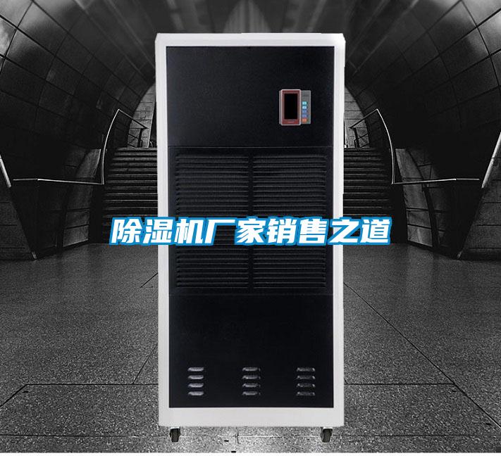 除濕機廠(chǎng)家銷(xiāo)售之道