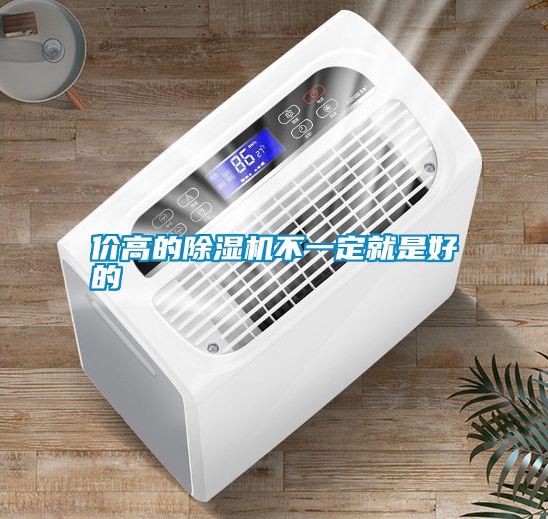 價(jià)高的除濕機不一定就是好的