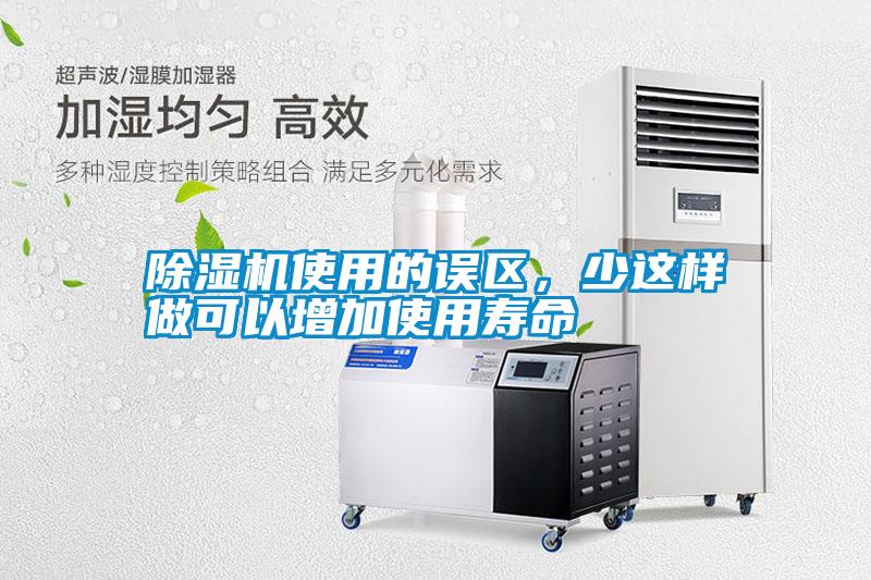 除濕機使用的誤區，少這樣做可以增加使用壽命