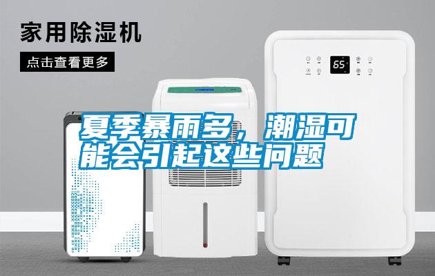 夏季暴雨多，潮濕可能會(huì )引起這些問(wèn)題