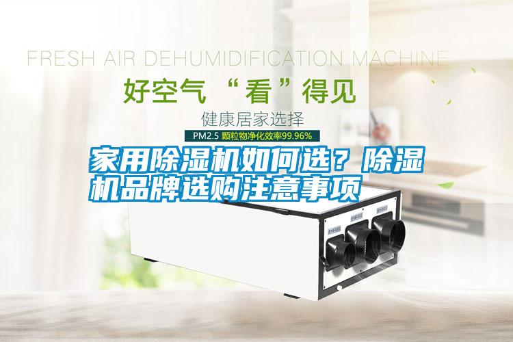 家用除濕機如何選？除濕機品牌選購注意事項