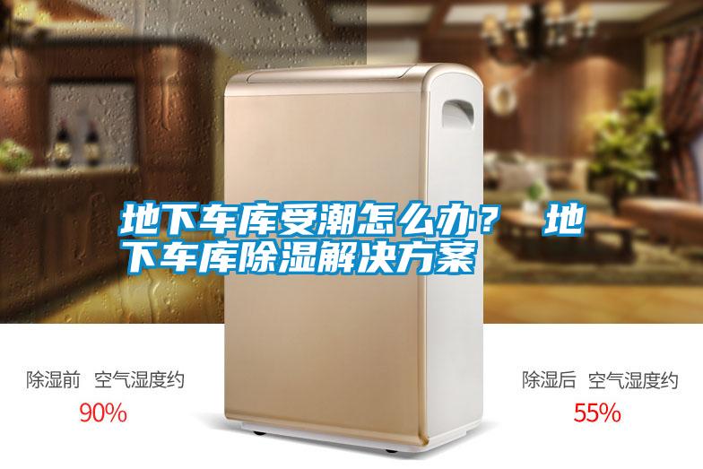 地下車(chē)庫受潮怎么辦？ 地下車(chē)庫除濕解決方案