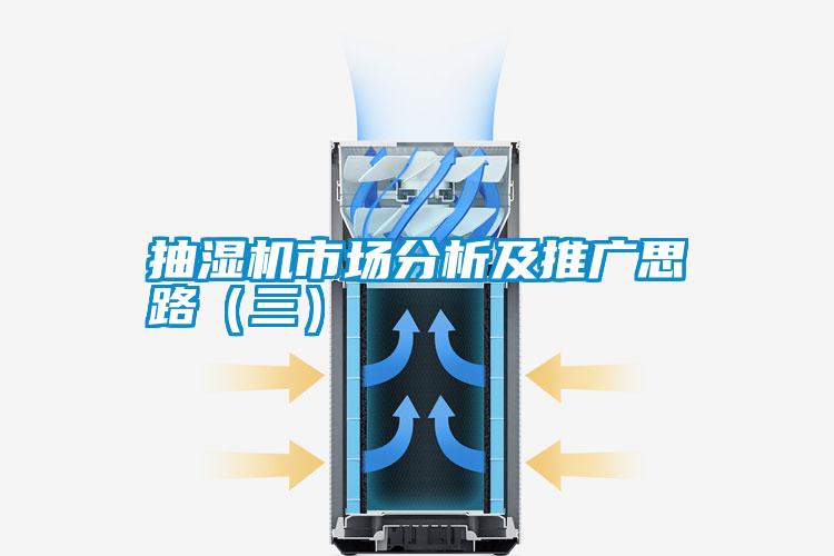 抽濕機市場(chǎng)分析及推廣思路（三）