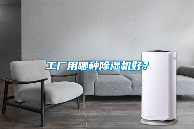工廠(chǎng)用哪種除濕機好？