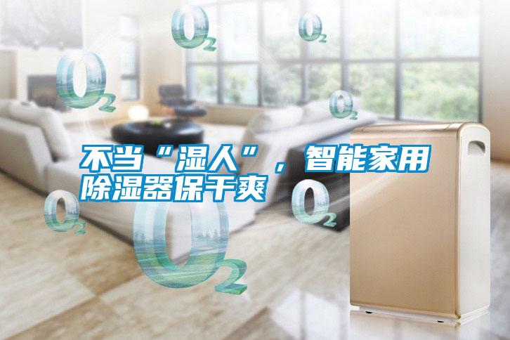 不當“濕人”，智能家用除濕器保干爽