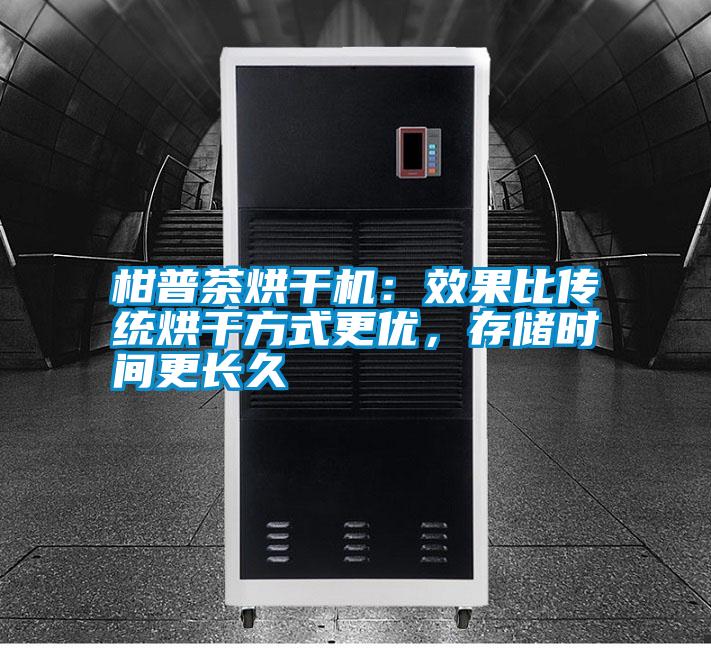 柑普茶烘干機：效果比傳統烘干方式更優(yōu)，存儲時(shí)間更長(cháng)久