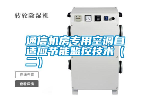 通信機房專(zhuān)用空調自適應節能監控技術(shù)（二）