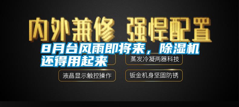 8月臺風(fēng)雨即將來(lái)，除濕機還得用起來(lái)