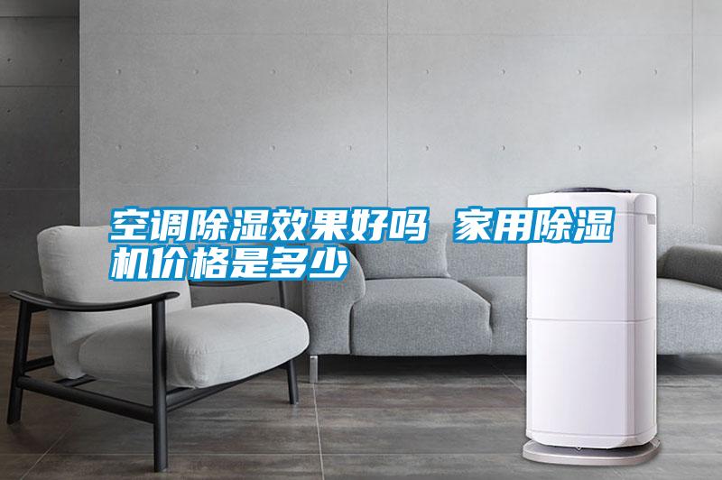 空調除濕效果好嗎 家用除濕機價(jià)格是多少