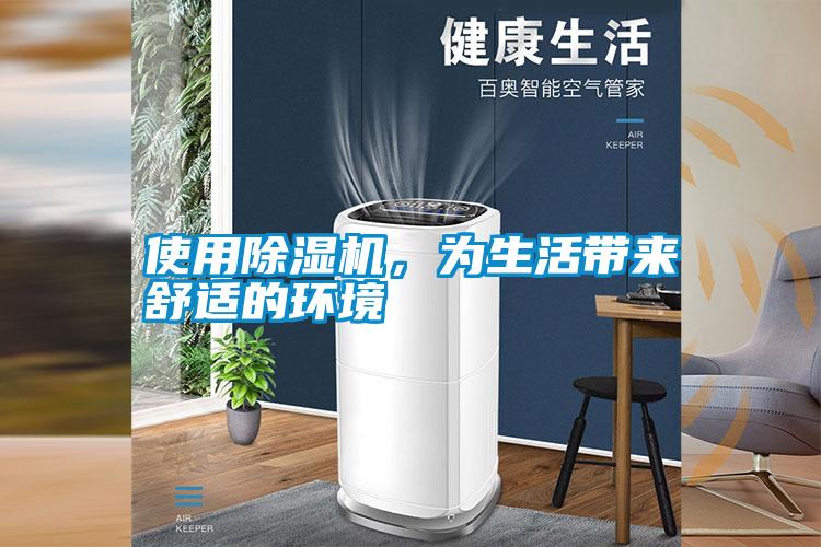 使用除濕機，為生活帶來(lái)舒適的環(huán)境