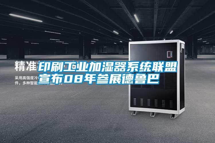 印刷工業(yè)加濕器系統聯(lián)盟宣布08年參展德魯巴
