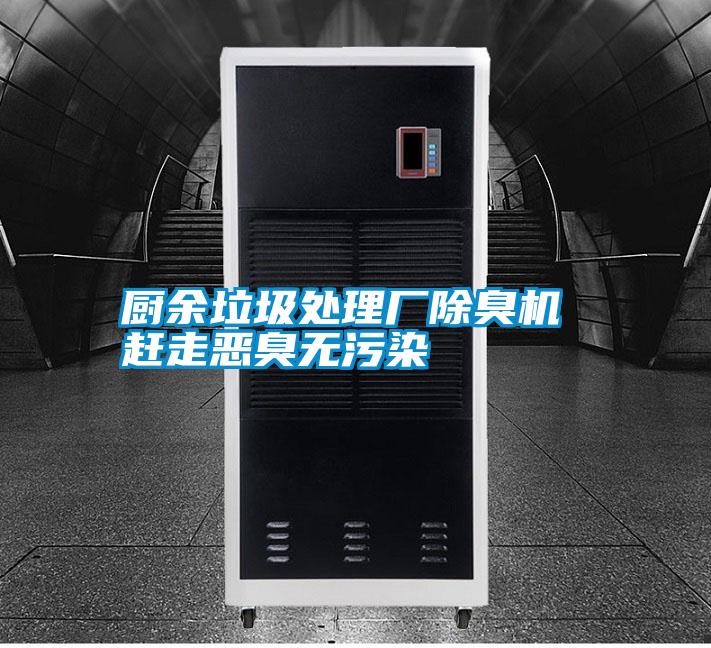 廚余垃圾處理廠(chǎng)除臭機 趕走惡臭無(wú)污染