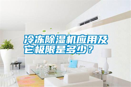 冷凍除濕機應用及它極限是多少？